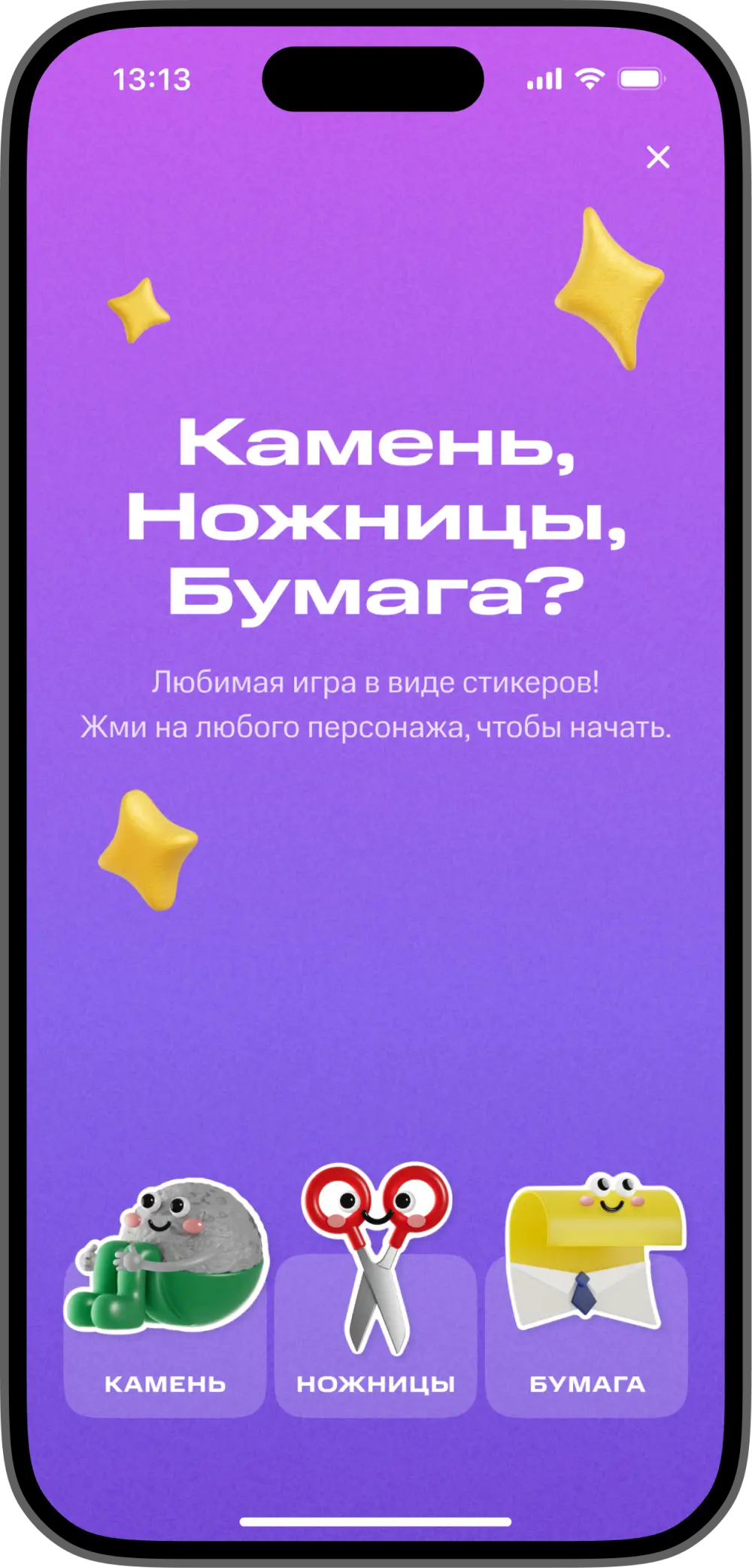 Игра «Камень, ножницы, бумага» — выбор стикера