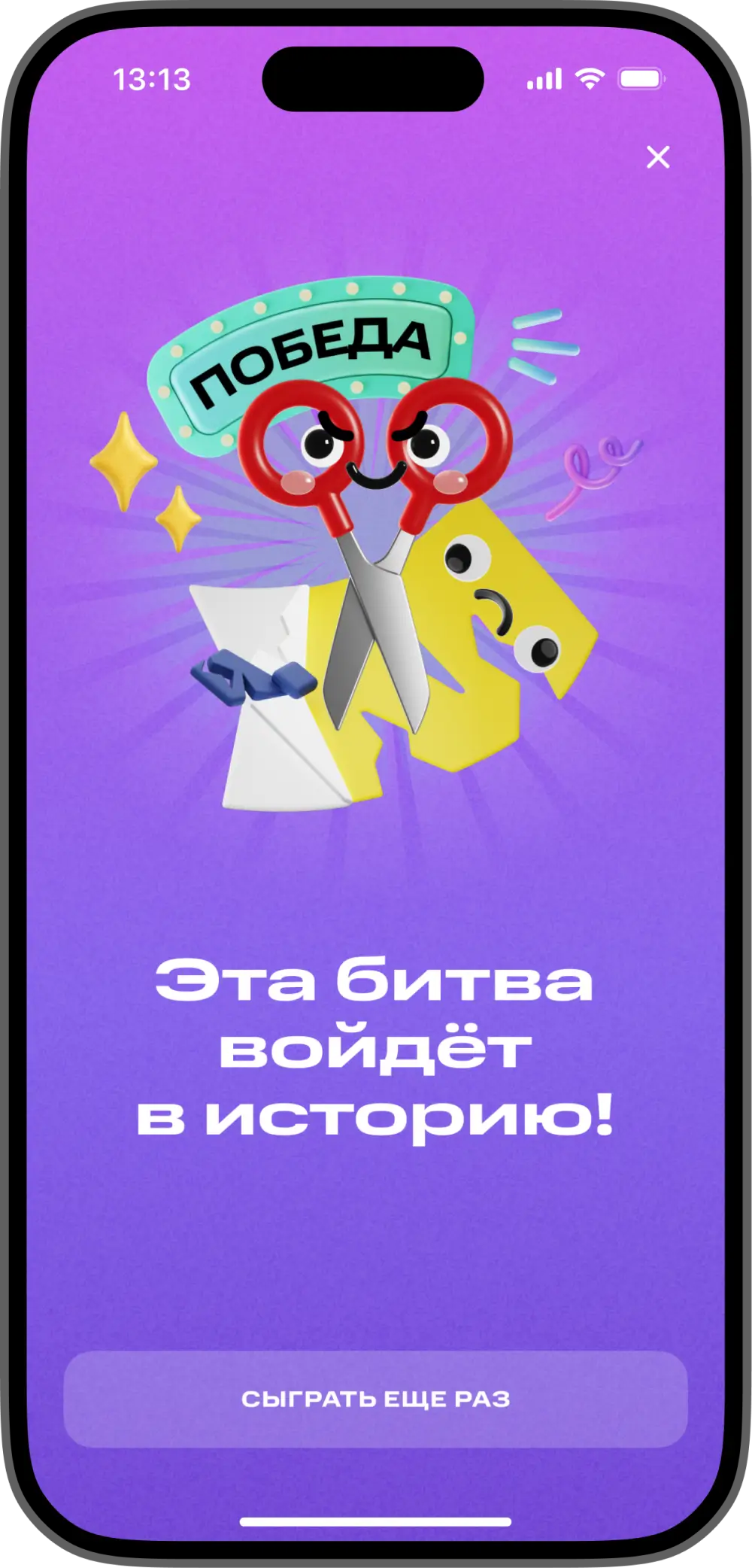 Экран победы: «Эта битва войдёт в историю!»